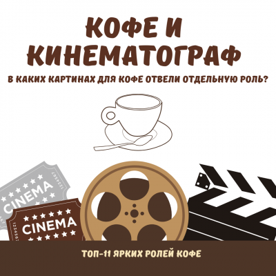 Кофе в кино: как наш любимый напиток связан с кинематографом?